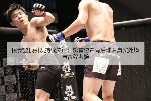 国安登顶引发持续关注：榜首位置背后球队真实处境与赛程考验